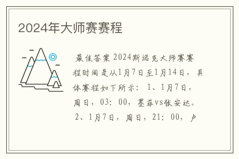 2024年大师赛赛程