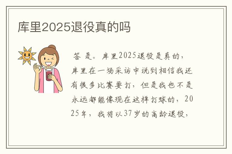 库里2025退役真的吗