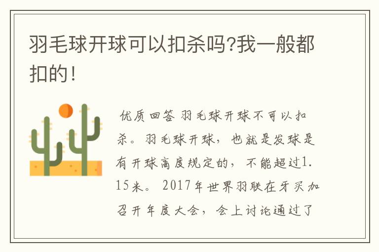 羽毛球开球可以扣杀吗?我一般都扣的！