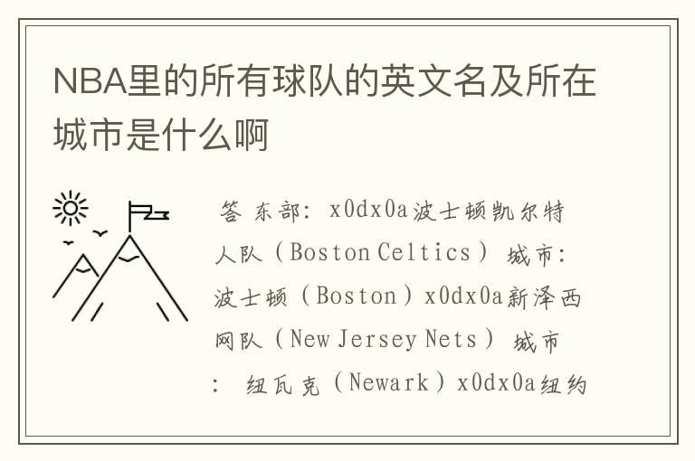 NBA里的所有球队的英文名及所在城市是什么啊