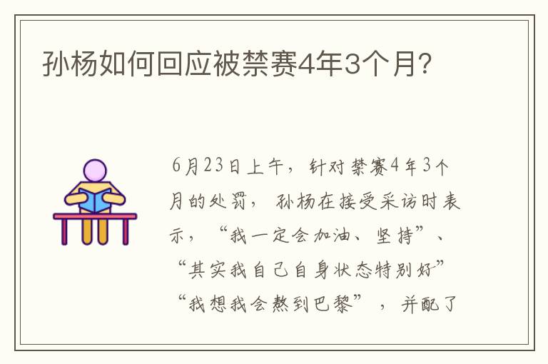 孙杨如何回应被禁赛4年3个月？