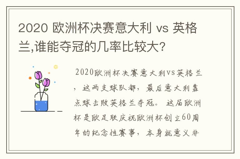 2020 欧洲杯决赛意大利 vs 英格兰,谁能夺冠的几率比较大?