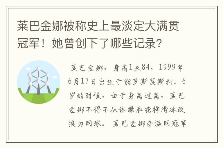 莱巴金娜被称史上最淡定大满贯冠军！她曾创下了哪些记录？