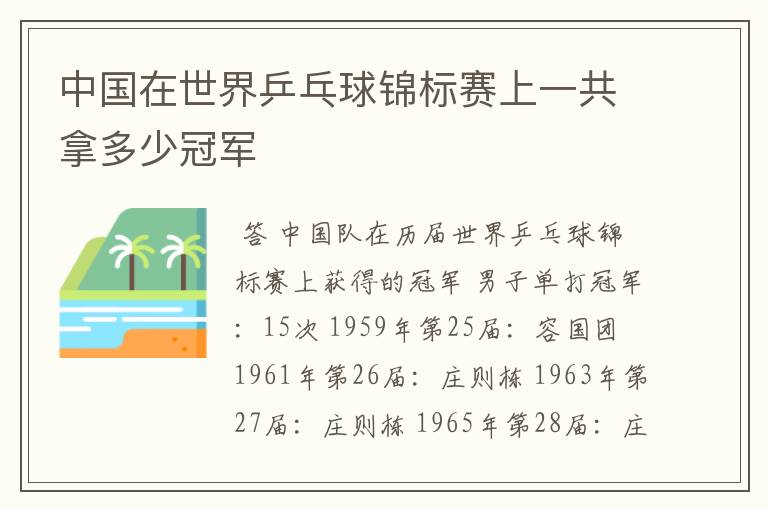 中国在世界乒乓球锦标赛上一共拿多少冠军