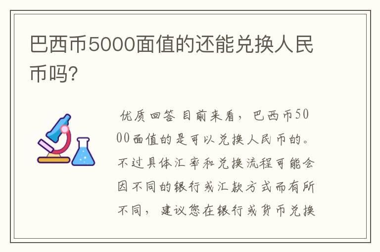 巴西币5000面值的还能兑换人民币吗？