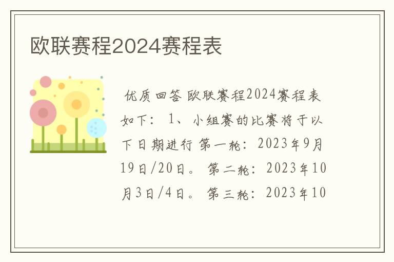 欧联赛程2024赛程表