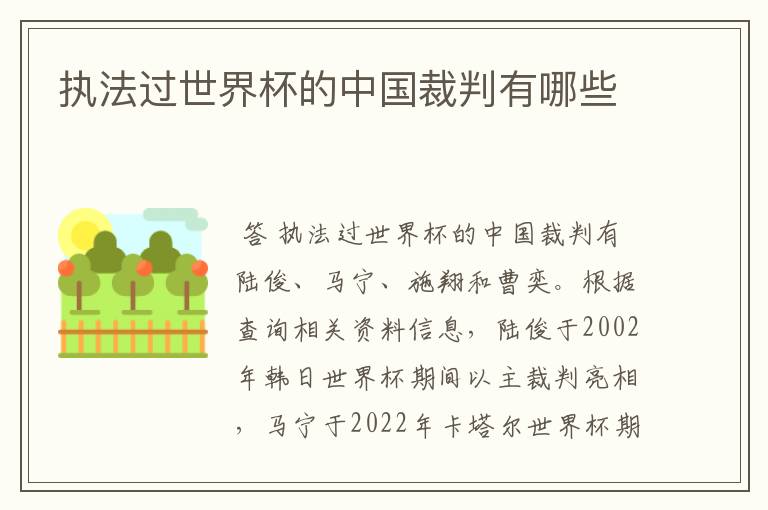 执法过世界杯的中国裁判有哪些