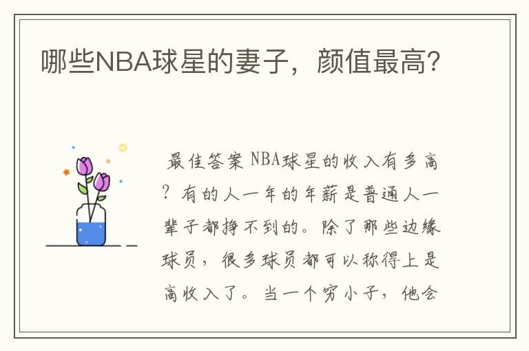 哪些NBA球星的妻子，颜值最高？