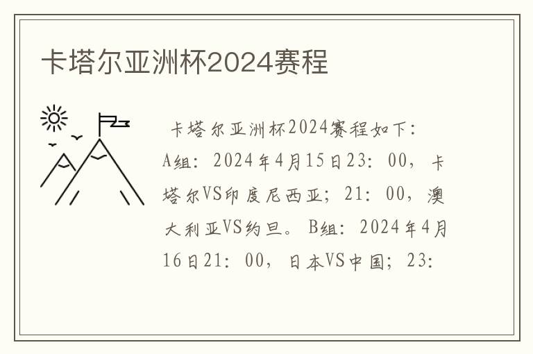 卡塔尔亚洲杯2024赛程