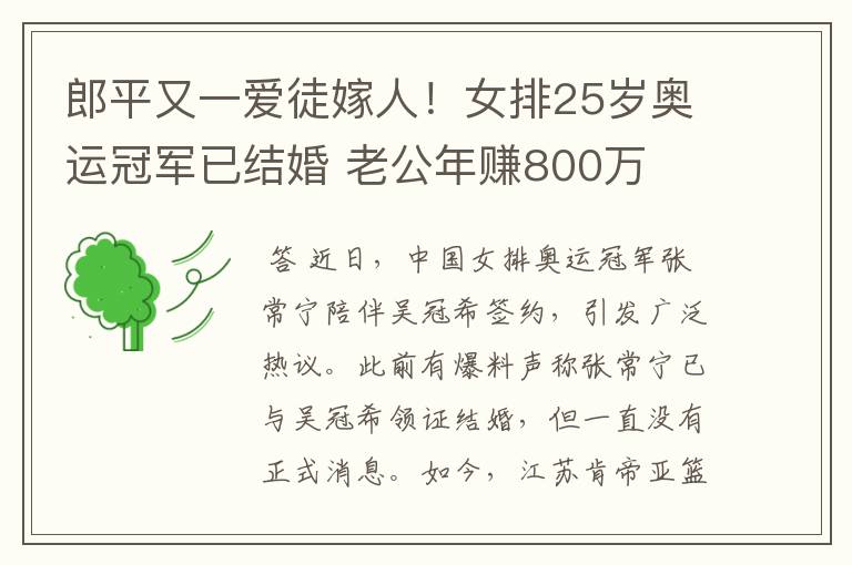 郎平又一爱徒嫁人！女排25岁奥运冠军已结婚 老公年赚800万