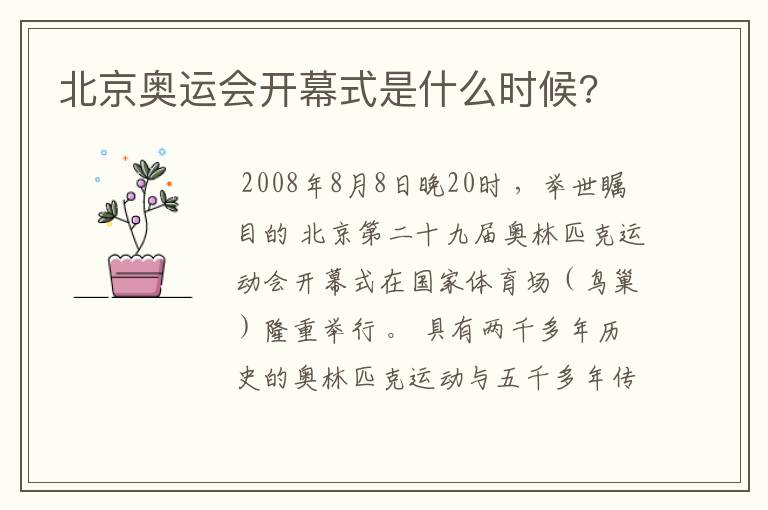 北京奥运会开幕式是什么时候?