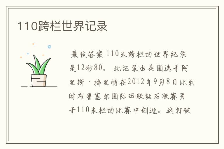 110跨栏世界记录