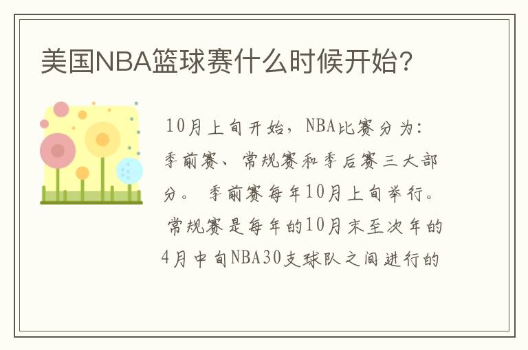 美国NBA篮球赛什么时候开始?