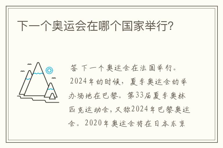 下一个奥运会在哪个国家举行？