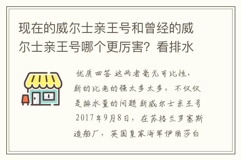 现在的威尔士亲王号和曾经的威尔士亲王号哪个更厉害？看排水量新威尔士亲王号比老的多了接近一倍