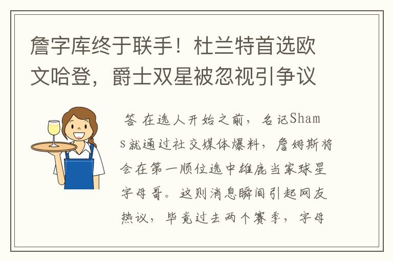 詹字库终于联手！杜兰特首选欧文哈登，爵士双星被忽视引争议