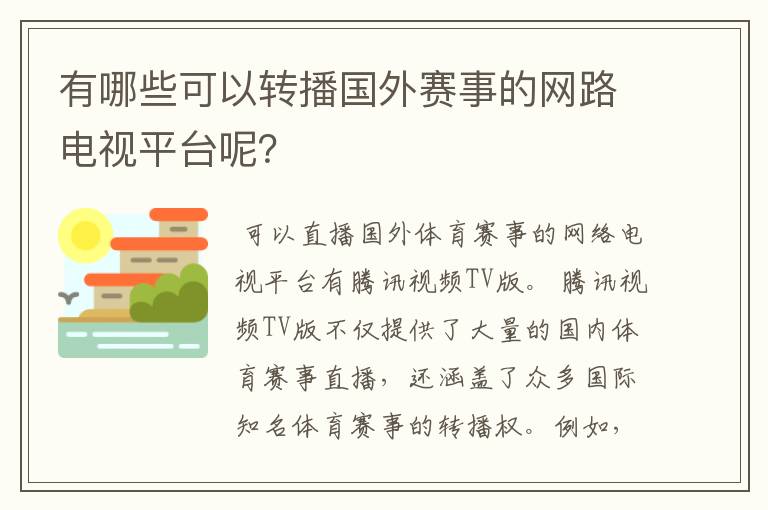 有哪些可以转播国外赛事的网路电视平台呢？