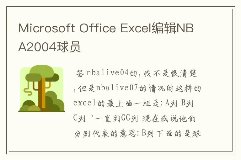 Microsoft Office Excel编辑NBA2004球员