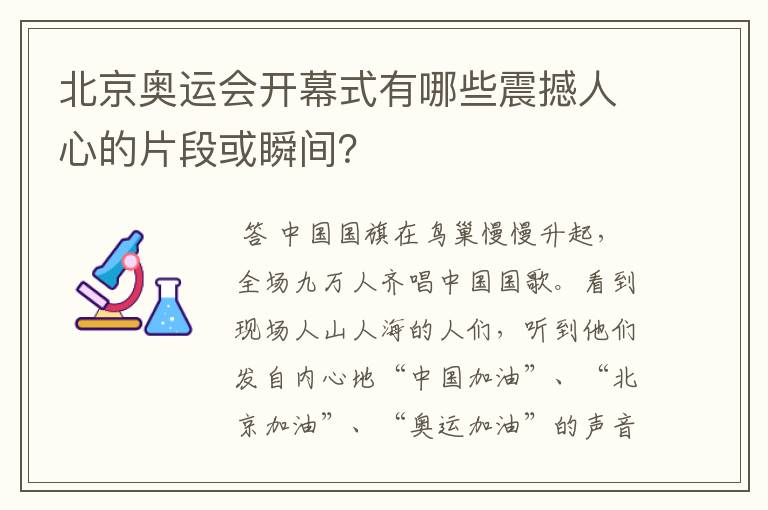 北京奥运会开幕式有哪些震撼人心的片段或瞬间？