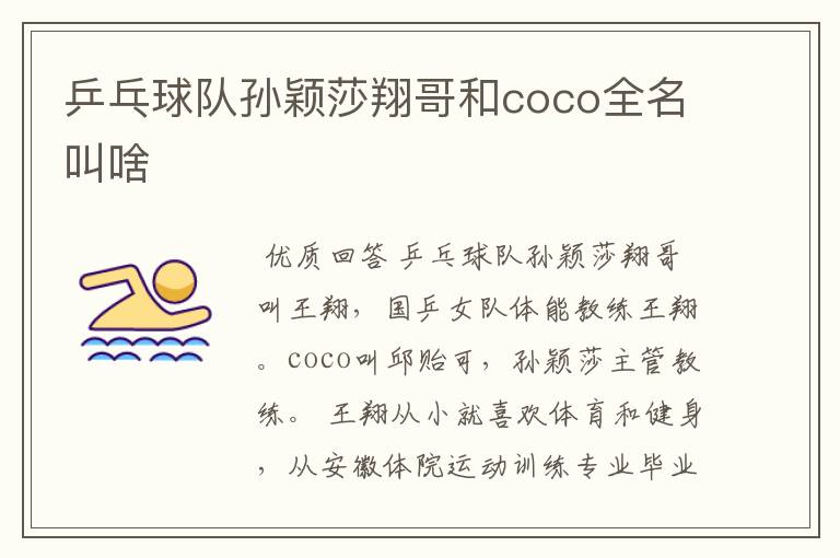 乒乓球队孙颖莎翔哥和coco全名叫啥