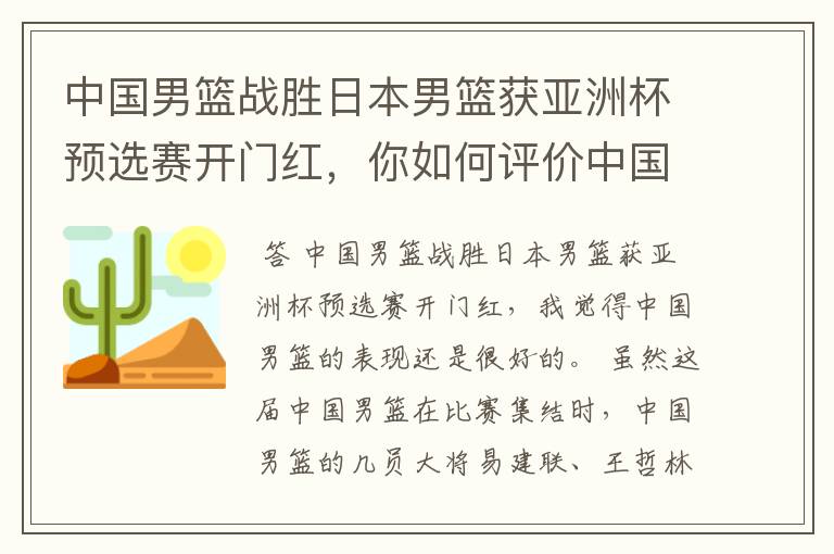 中国男篮战胜日本男篮获亚洲杯预选赛开门红，你如何评价中国男篮的表现？