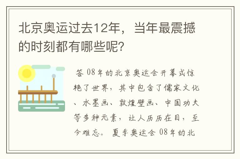 北京奥运过去12年，当年最震撼的时刻都有哪些呢？