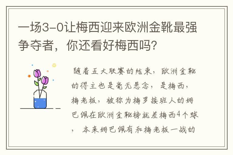 一场3-0让梅西迎来欧洲金靴最强争夺者，你还看好梅西吗？