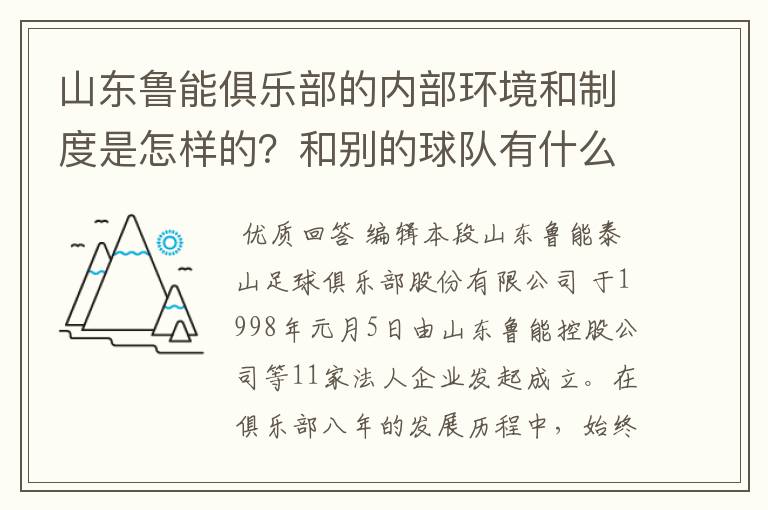 山东鲁能俱乐部的内部环境和制度是怎样的？和别的球队有什么区别？