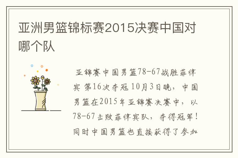 亚洲男篮锦标赛2015决赛中国对哪个队