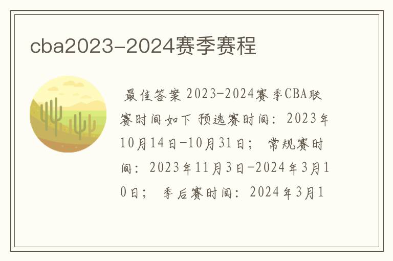 cba2023-2024赛季赛程