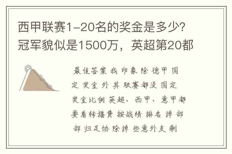 西甲联赛1-20名的奖金是多少？冠军貌似是1500万，英超第20都是4000万呀！