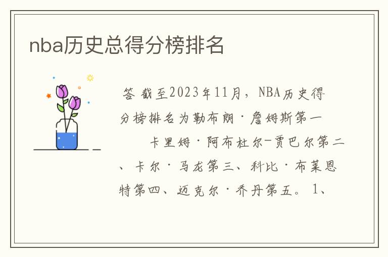 nba历史总得分榜排名