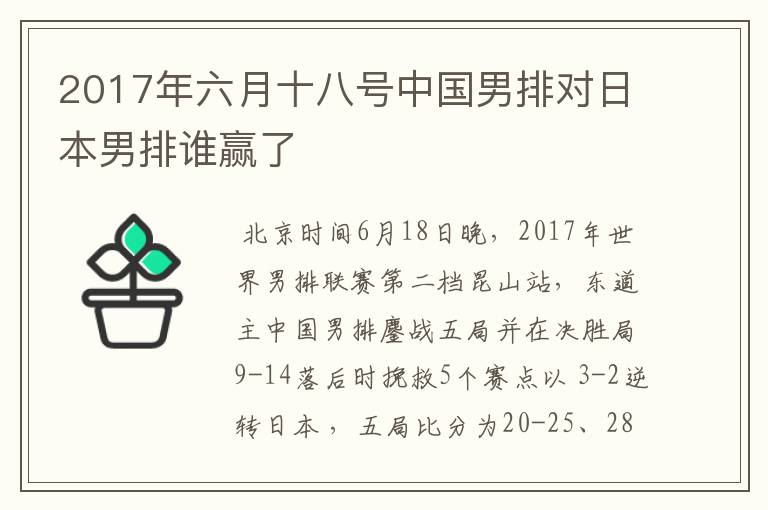 2017年六月十八号中国男排对日本男排谁赢了