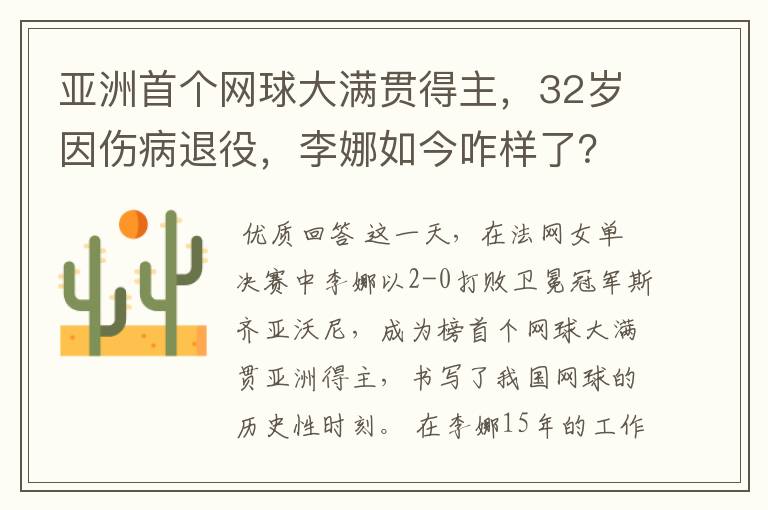 亚洲首个网球大满贯得主，32岁因伤病退役，李娜如今咋样了？