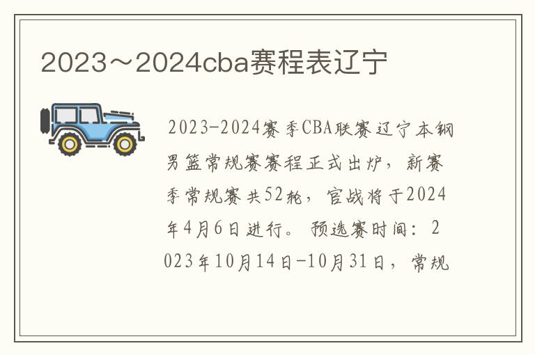 2023～2024cba赛程表辽宁