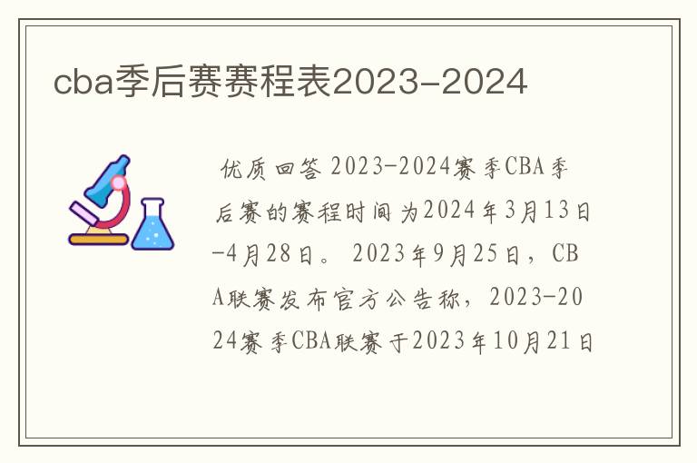 cba季后赛赛程表2023-2024