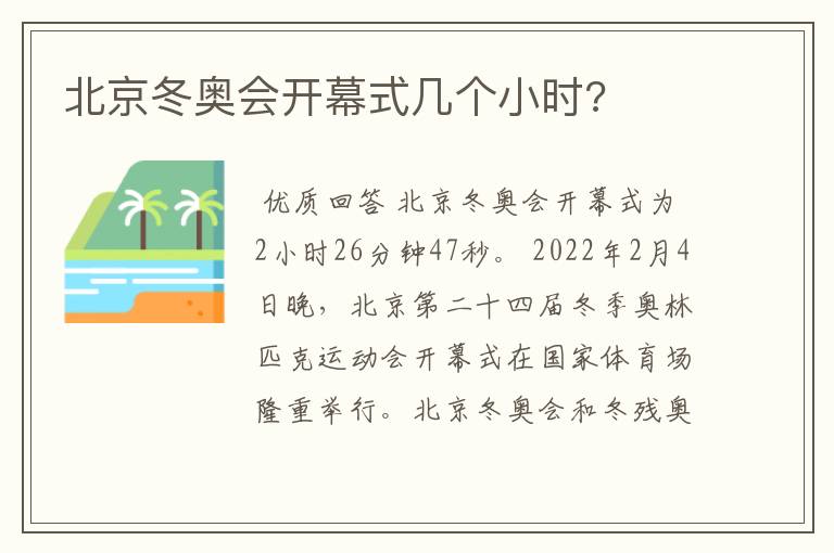 北京冬奥会开幕式几个小时?