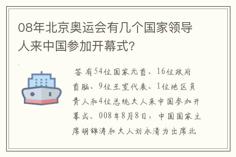 08年北京奥运会有几个国家领导人来中国参加开幕式?