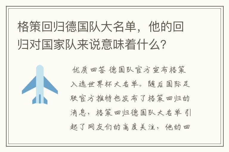 格策回归德国队大名单，他的回归对国家队来说意味着什么？