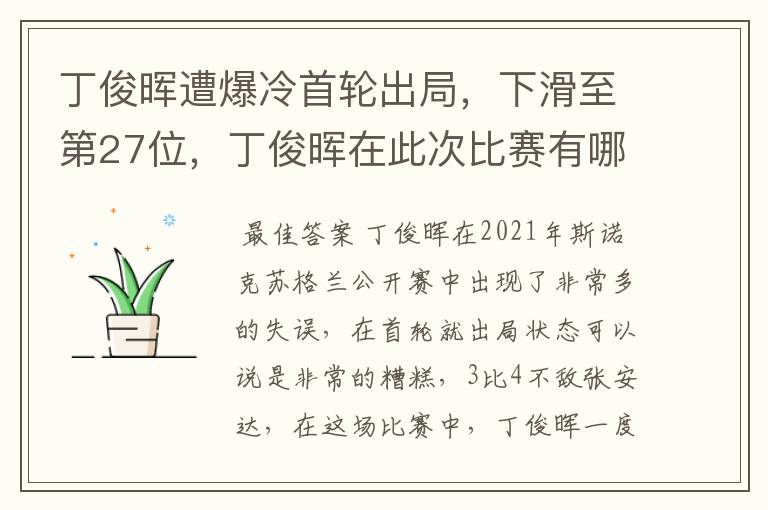 丁俊晖遭爆冷首轮出局，下滑至第27位，丁俊晖在此次比赛有哪些失误？