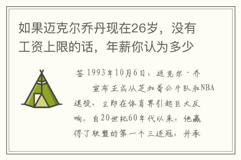 如果迈克尔乔丹现在26岁，没有工资上限的话，年薪你认为多少合理？