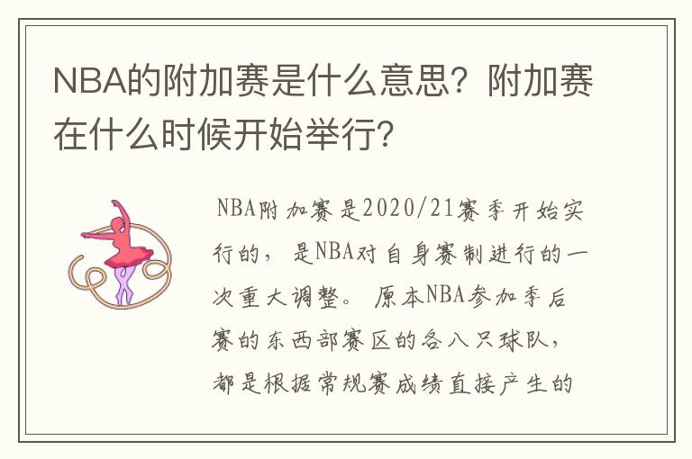 NBA的附加赛是什么意思？附加赛在什么时候开始举行？