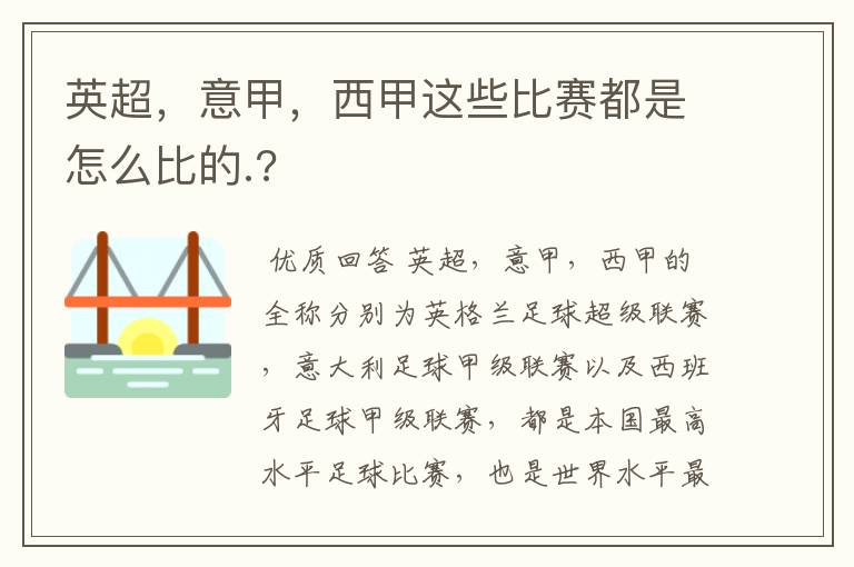 英超，意甲，西甲这些比赛都是怎么比的.?