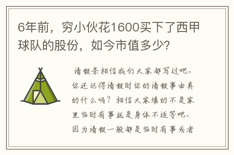 6年前，穷小伙花1600买下了西甲球队的股份，如今市值多少？