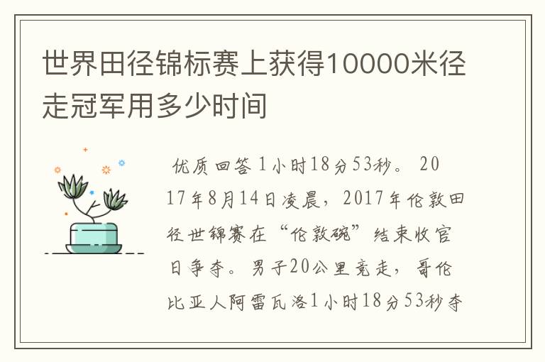 世界田径锦标赛上获得10000米径走冠军用多少时间