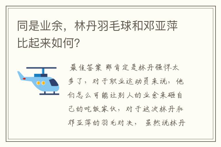 同是业余，林丹羽毛球和邓亚萍比起来如何？