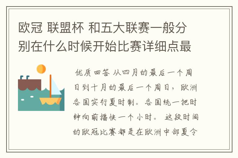 欧冠 联盟杯 和五大联赛一般分别在什么时候开始比赛详细点最好举例说明