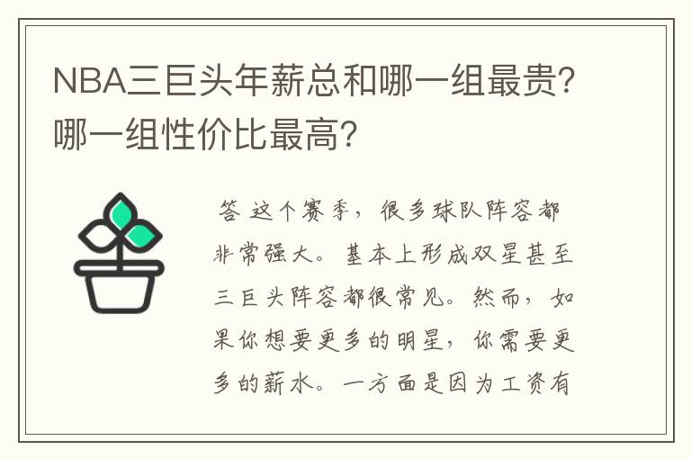 NBA三巨头年薪总和哪一组最贵？哪一组性价比最高？