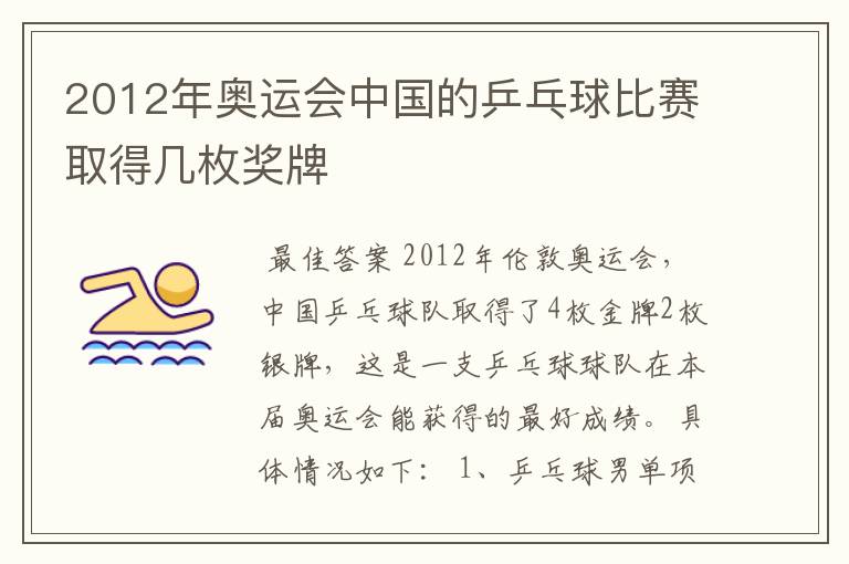 2012年奥运会中国的乒乓球比赛取得几枚奖牌