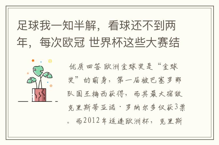 足球我一知半解，看球还不到两年，每次欧冠 世界杯这些大赛结束后不是都要评什么金球奖，金靴奖什么的吗？